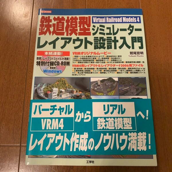 CD無し 鉄道模型シミュレーターレイアウト設計入門 Virtual Railroad Models 4 鷲尾宣明/著