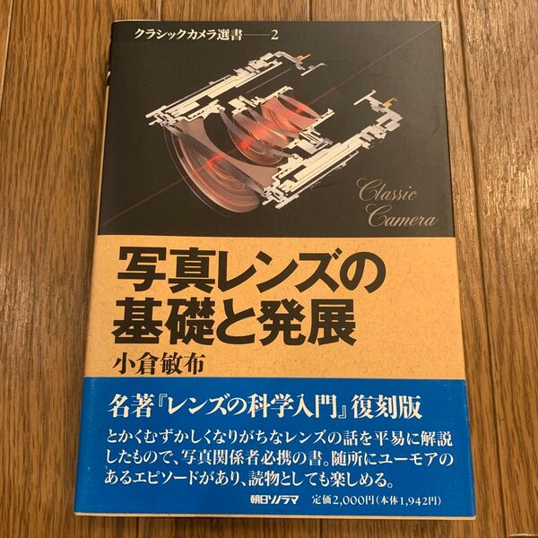 クラシックカメラ選書2 写真レンズの基礎と発展 小倉敏布 朝日ソノラマ