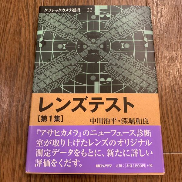 クラシックカメラ選書22 レンズテスト 第1集 中川治平・深堀和良 朝日ソノラマ