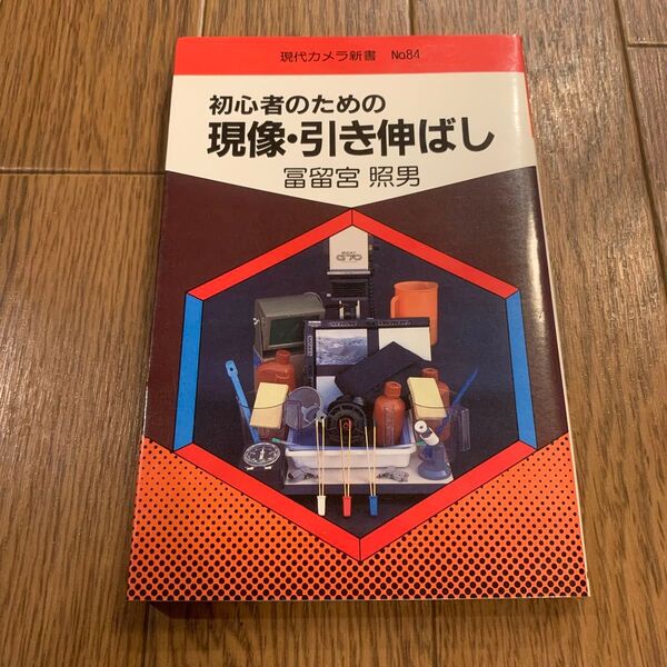 現代カメラ新書84 初心者のための 現像・引き伸ばし 冨留宮照男 朝日ソノラマ