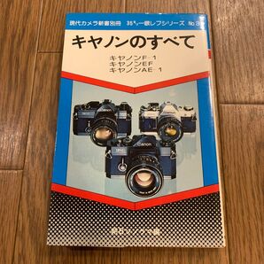 現代カメラ新書別冊3 キャノンのすべて キャノンF-1 EF AE-1 朝日ソノラマ