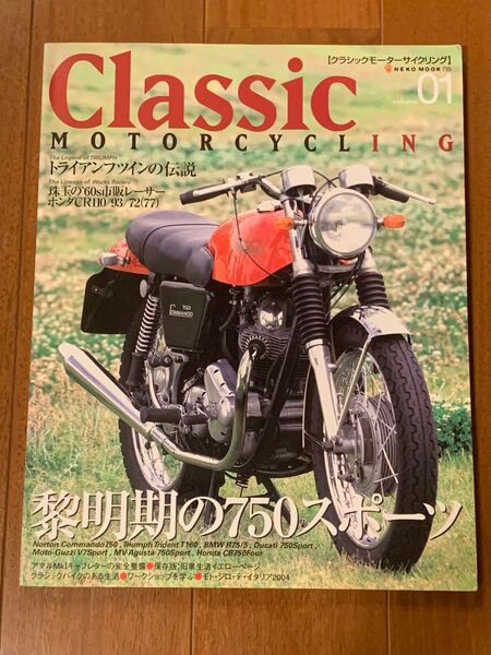 Classic MOTORCYCLING 01 トライアンフツインの伝説 黎明期の750スポーツ ネコ・パブリッシング