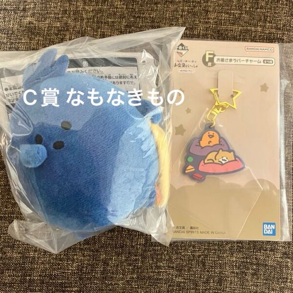 一番くじ お立具といっしょ ~まいにちルーティン~ C賞 ねぼすけマスコットぬいぐるみ F賞 お星さまラバーチャーム