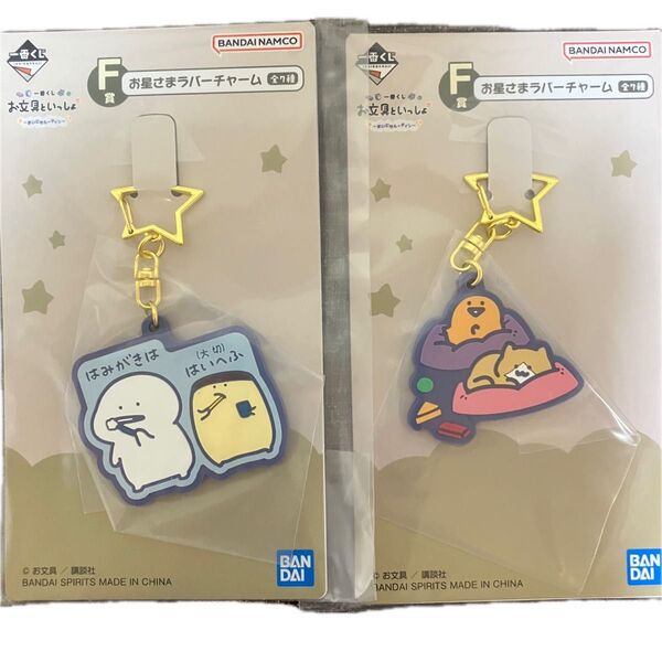 一番くじ お文具といっしょ F賞 お星さまラバーチャーム 2種