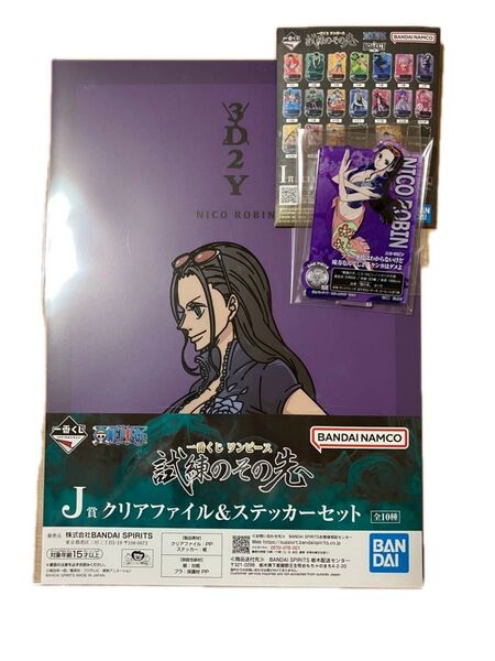一番くじ ワンピース I賞 ACLLECT J賞 クリアファイル&ステッカーセット ニコ・ロビン