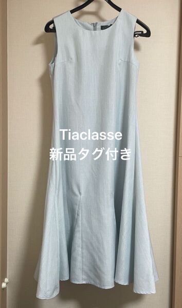 【新品タグ付き】ティアクラッセ 裾フレア ロングワンピース