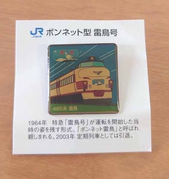 ピンバッジ JR西日本 ボンネット型 雷鳥号
