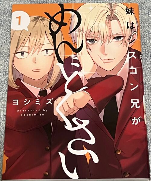 妹はシスコン兄がめんどくさい 1 ヨシミズ/著