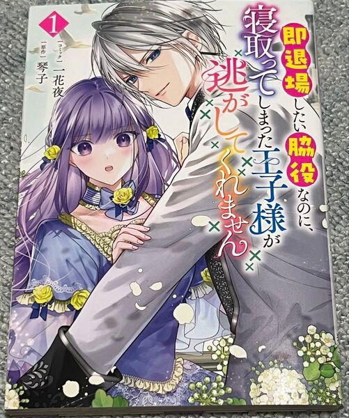 即退場したい脇役なのに、寝取ってしま 1 (ZERO-SUMコミックス) 琴子