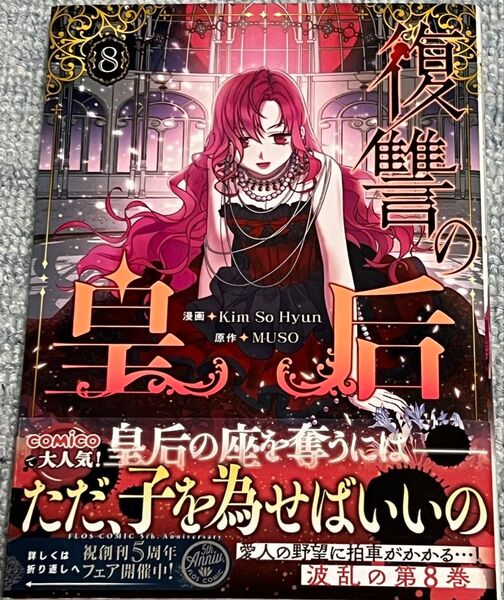 復讐の皇后 8 (フロースコミック) KimSo Hyun/漫画 MUSO/原作