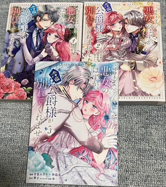 破局予定の悪女のはずが、冷徹公爵様が別れてくれません! 1 2 3 (フロースコミック) 甘夏みのり 仲島歩 琴子 宛 ① ② ③