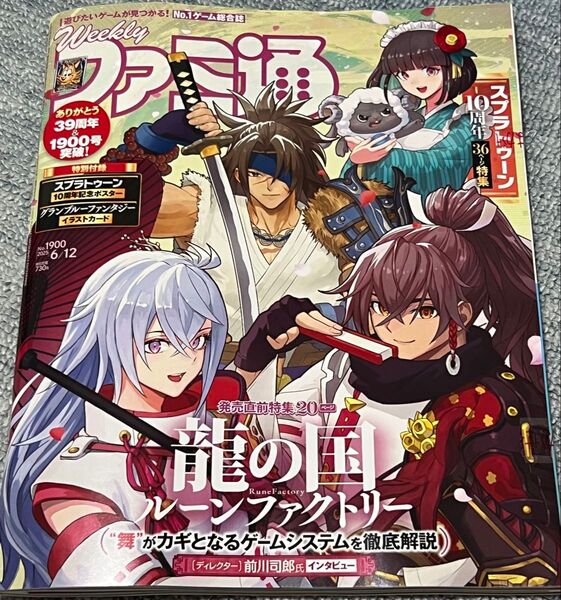 週刊ファミ通 2025年6月12日号 No.1900 スプラトゥーン10周年特集 ポスター 最新号