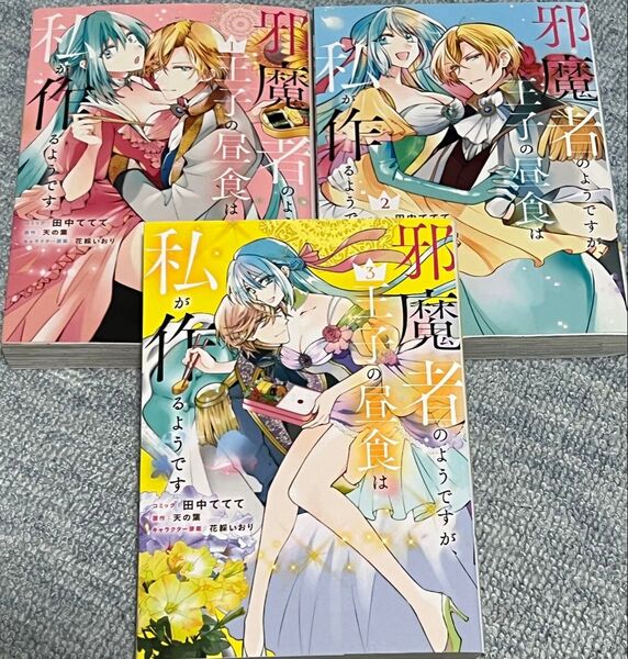 邪魔者のようですが、王子の昼食は私が 1〜3 (ZERO-SUM COMICS) 田中ててて ① ② ③