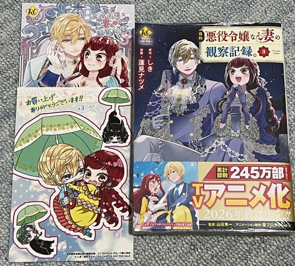 新品 特典 イラストカード 2種 自称悪役令嬢な妻の観察記録。 3 (Regina COMICS) しき 蓮見ナツメ 八美☆わん