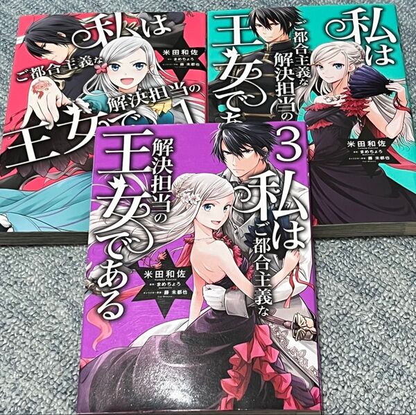 私はご都合主義な解決担当の王女である 1〜3 (フロースコミック) 米田和佐 まめちょろ 藤未都也 ① ② ③