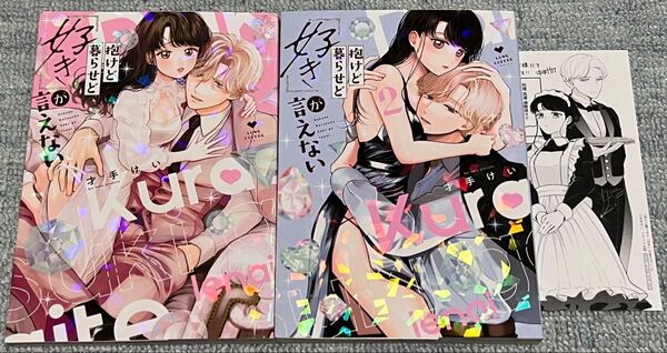 特典 ペーパー付き 抱けど暮らせど「好き」が言えない 1 2 (LOVE COFFRE COMICS) 才手けい ① ②