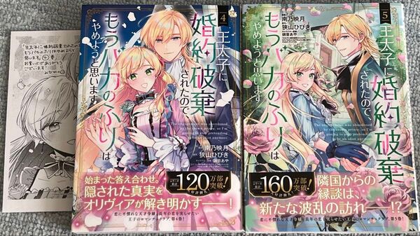 王太子に婚約破棄されたので、もうバカ 4 5 (マッグガーデンコミックスアヴァルスシリー) 狭山ひびき ④ ⑤ イラストペーパー