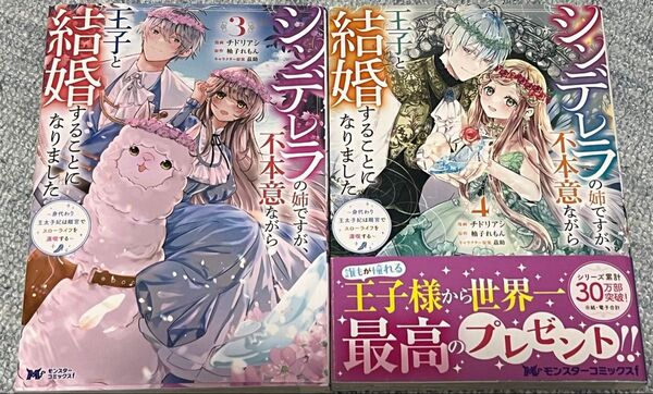 シンデレラの姉ですが、不本意ながら王子と結婚することになりました 3 4 チドリアシ 柚子れもん 茲助 ③ ④