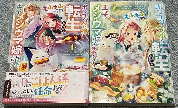 ポンコツ令嬢に転生したら、もふもふから王子のメシウマ嫁に任命されました 1 2 ハマサキ 江本マシメサ 茶乃ひなの ① ②