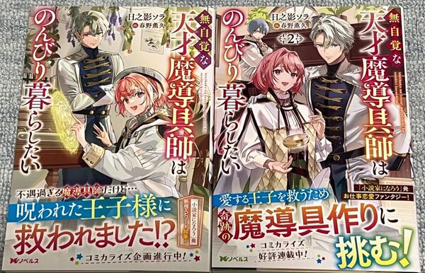 無自覚な天才魔導具師はのんびり暮らしたい 1 2 (Mノベルス) 日之影ソラ/著