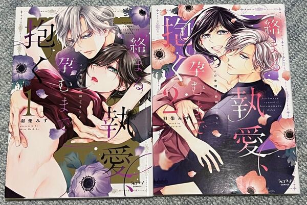 絡まる執愛、孕むまで抱く 全2巻 (ショコラブCOMICS) 羽柴みず 完結