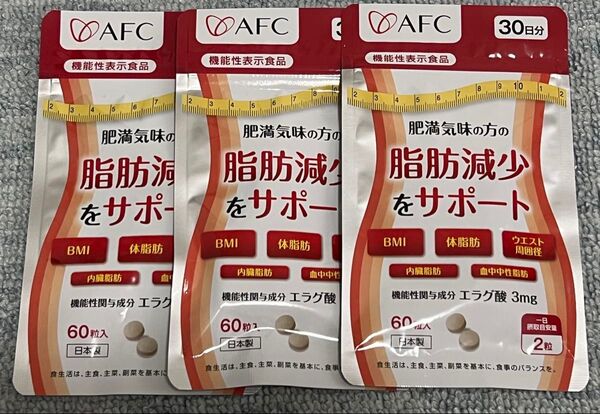 肥満気味の方の脂肪減少をサポートする エラグ酸 サプリ 30日分 3個セット AFC