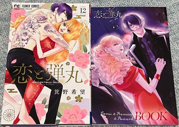 恋と弾丸 12 特装版 描き下ろしコミック&永久保存記事&超美麗ポストカードBOOK