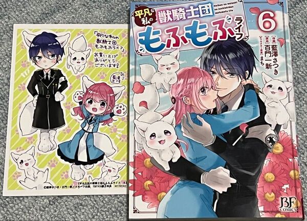 特典 イラストカード付き 平凡な私の獣騎士団もふもふライフ 6 (BF COMICS あ1-6) 藍澤さつき 百門一新 まち