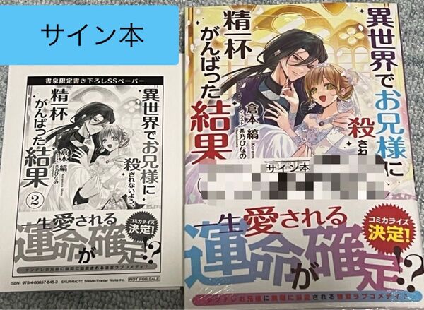 サイン本 特典SSペーパー 異世界でお兄様に殺されないよう、精一杯がんばった結果 2 (アリアンローズ) 倉本縞