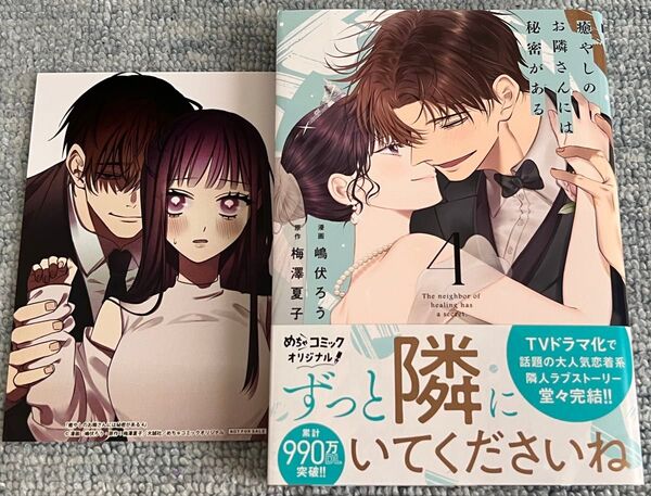 特典 イラストカード付き 癒やしのお隣さんには秘密がある 4 (めちゃコミックオリジナル) 嶋伏ろう 梅澤夏子