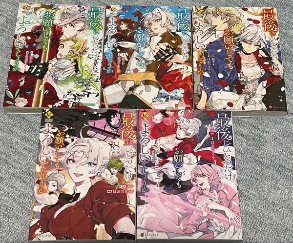 最後にひとつだけお願いしてもよろしいでしょうか 4〜8 (Regina COMICS) 鳳ナナ ほおのきソラ ④ ⑤ ⑥ ⑦ ⑧