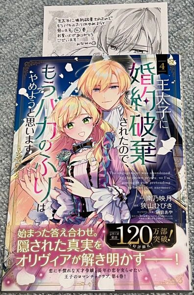 特典 ペーパー付き 王太子に婚約破棄されたので、もうバカ 4 (マッグガーデンコミックス アヴァルスシリ) 狭山ひびき