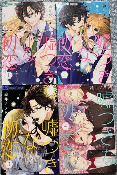 嘘つきな初恋~王子様はドSホスト~ 1〜4(モバフラフラワーコミックスα) 鈴井アラタ ① ② ③ ④