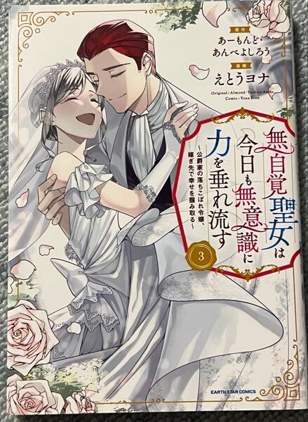 無自覚聖女は今日も無意識に力を垂れ流す 公爵家の落ちこぼれ令嬢、嫁ぎ先で幸せを掴み取る 3 あーもんど あんべよしろう えとうヨナ