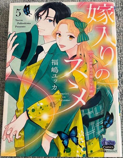 嫁入りのススメ 大正御曹司の強引な求婚 5 (donna comics) 福嶋ユッカ/著
