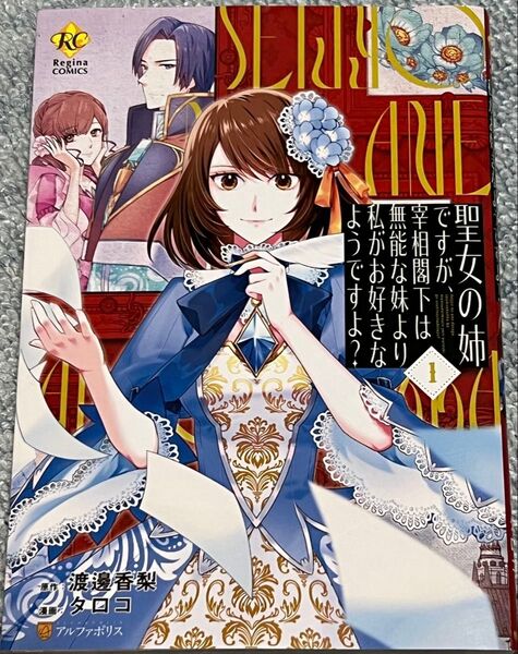 聖女の姉ですが、宰相閣下は無能な妹より私がお好きなようですよ? 1 (Regina COMICS) 渡邊香梨 タロコ 甘塩コメコ