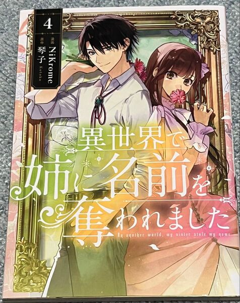 異世界で姉に名前を奪われました 4 (フロースコミック) NiKrome/漫画 琴子/原作