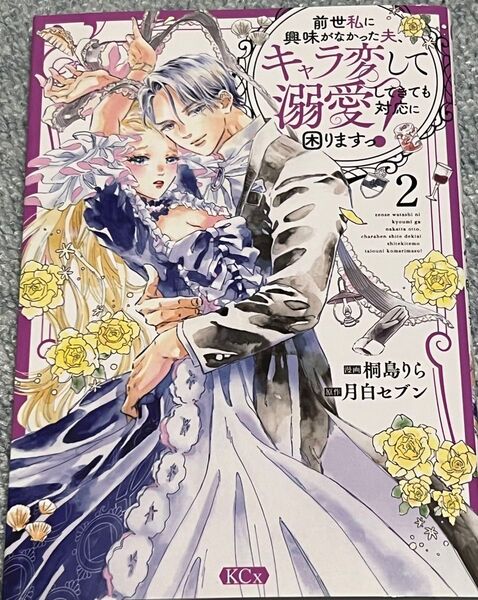 前世私に興味がなかった夫、キャラ変して溺愛してきても対応に困りますっ! 2 (KCx) 桐島りら 月白セブン