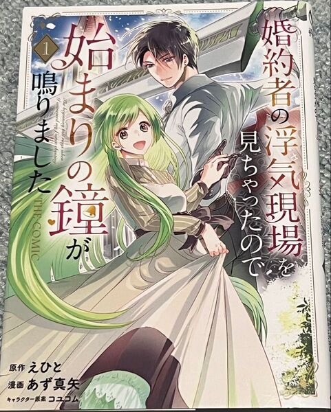 婚約者の浮気現場を見ちゃったので始ま 1 (マッグガーデンコミック avarusシリ) えひと