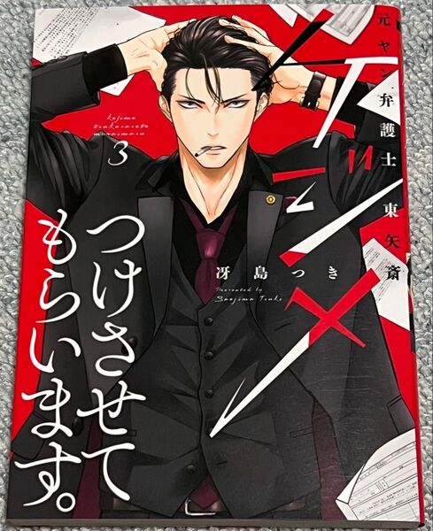 ケジメつけさせてもらいます。 元ヤン弁護士東矢斎 3 (Only Lips comics めちゃコミックオリジナル) 冴島つき/著