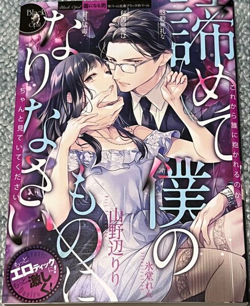 諦めて僕のものになりなさい 慇懃無礼な秘書の愛は甘い猛毒 (オパール文庫 Black Opal) 山野辺りり 氷堂れん