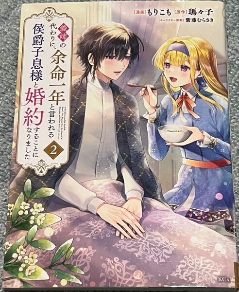 義姉の代わりに、余命一年と言われる侯爵子息様と婚約することになりました 2 (KCx) もりこも 瑪々子 紫藤むらさき
