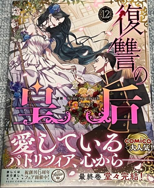 復讐の皇后 12 (フロースコミック) KimSo Hyun/漫画 MUSO/原作