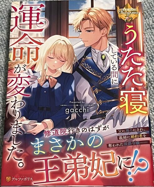 うたた寝している間に運命が変わりました。 (レジーナブックス) gacchi/著