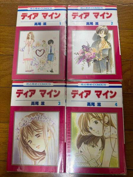 ディアマイン 全4巻 高尾滋 白泉社 少女漫画 ビニールカバー付 花とゆめコミックス