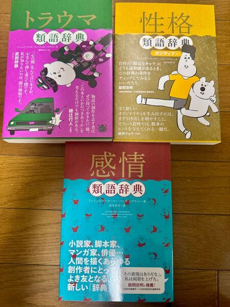 【3冊セット】類語辞典シリーズ アンジェラ・アッカーマン漫画家 演出 俳優 脚本 ベッカ・パグリッシ/著 滝本杏奈/訳