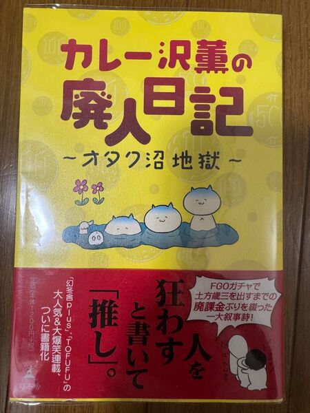 カレー沢薫の廃人日記 オタク沼地獄 カレー沢薫/著 オタク エッセイ ソシャゲ 美品
