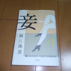 妾 妻にならなかった女たちの生き方 堀江珠喜