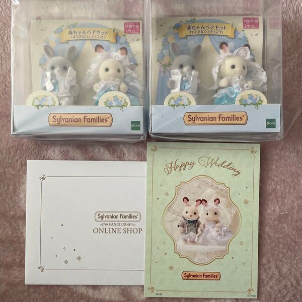 新品☆シルバニアファミリー 赤ちゃんペアセット すてきなウェディング 2点 +おまけのメッセージカード1枚