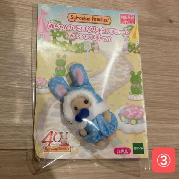 新品☆シルバニアファミリー 赤ちゃん カラフルウサギコスチューム みるくウサギの赤ちゃん ③
